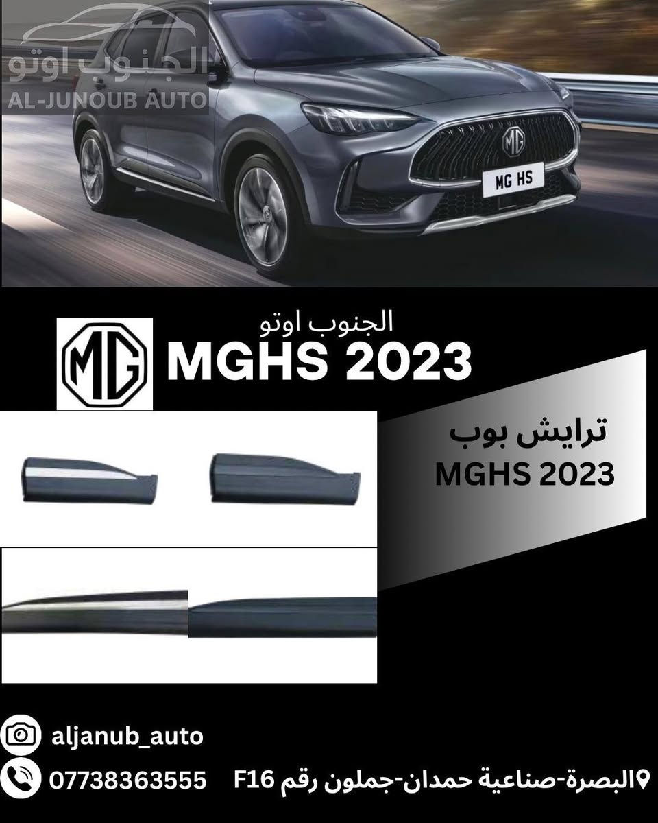 قطع غيار MG HS • MGHS 2023 • البصرة صناعية حمدان