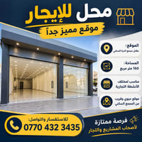محل للإيجار • ١٦٠م • مقابل مجمع الدرة
