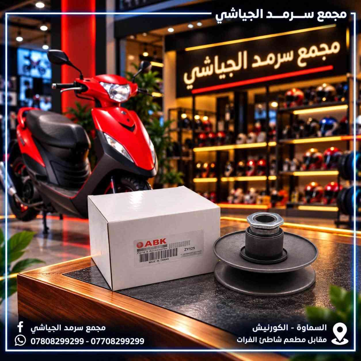 ماكس • قطع غيار • حزام سكوتر