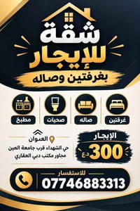 شقة للإيجار • غرفتين وصالة • حي الشهداء قرب جامعة العين