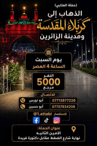 حملة العتابي • كربلاء • السبت ٤ العصر