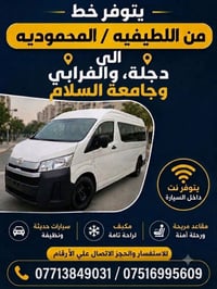 اللطيفيه/المحموديه • دجلة/الفرابي/جامعة السلام • نت بالسيارة