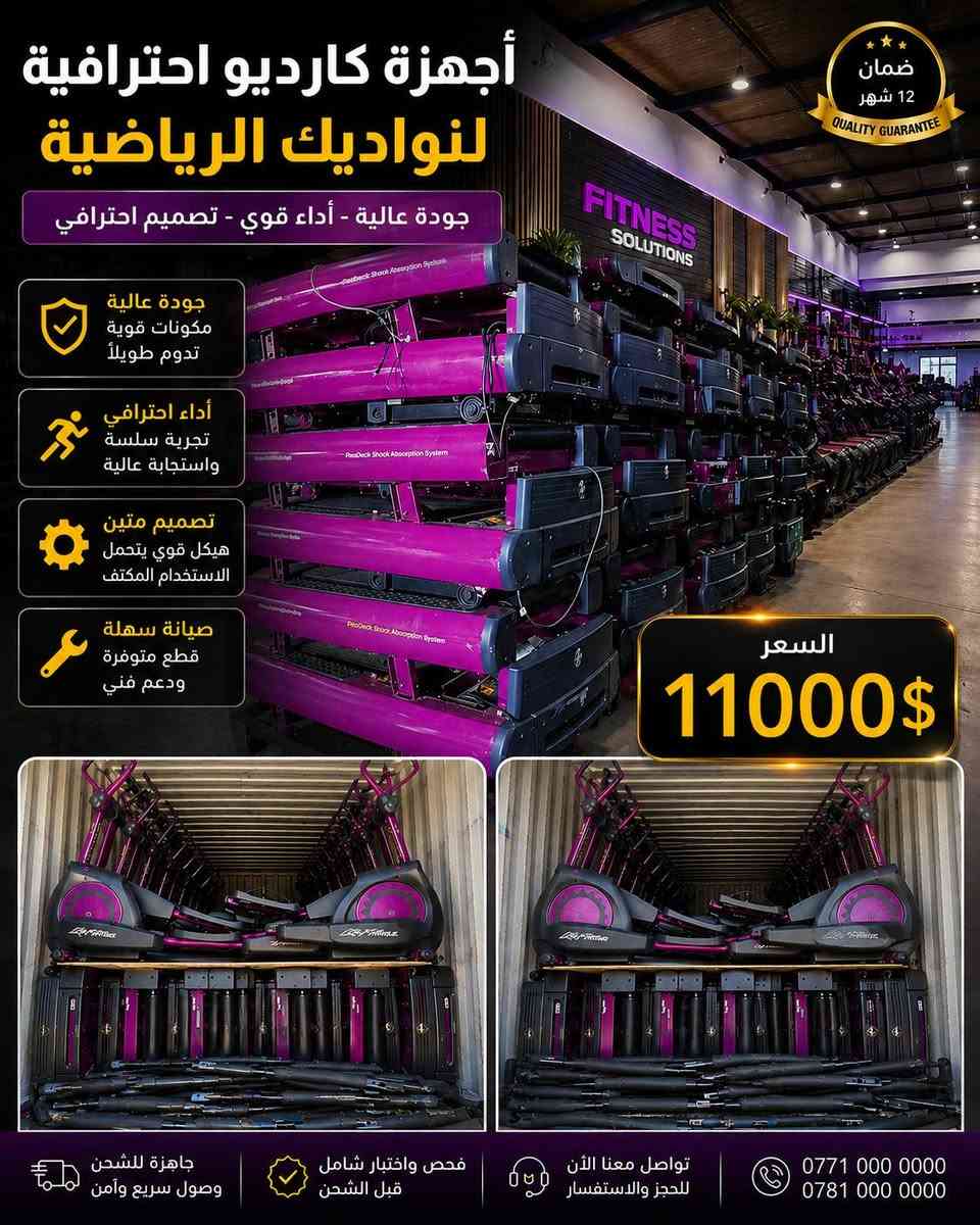🔥 أقوى عروض أجهزة الرشاقة من شركة السياف للتجهيزات الرياضية 🔥

نوفر لكم أجهزة الجري والرشاقة الاحترافية بجودة عالية وأسعار مميزة 💪

✅ ضمان سنة كاملة على الفورمايكة والقايش
✅ ضمان 5 سنوات على الماطور
✅ أجهزة مفحوصة وجاهزة للعمل
✅ صيانة ودعم فني
✅ شحن وتوصيل إلى بغداد وجميع المحافظات 🚚

💥 أسعار منافسة – أجهزة مضمونة – خدمة ما بعد البيع

📍 شركة السياف للتجهيزات الرياضية
بغداد – حي القادسية

📞 ***********
📞 ***********

⚔️ السياف للتجهيزات الرياضية
ثقة • جودة • ضمان

#اجهزة_رياضية #اجهزة_جيم #اجهزة_رشاقة #جهاز_جري #تجهيز_صالات #صالات_رياضية #بغداد #العراق #السياف_للتجهيزات_الرياضية
