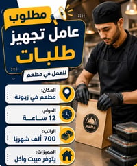 مطعم زيونة • وظائف مطعم • طاقم مطعم