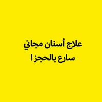 جامعة ابن سينا • علاج أسنان مجاني • الثلاثاء والاربعاء
