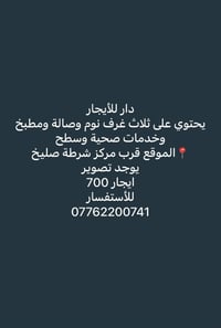 دار للإيجار • ٣ غرف • قرب شرطة صليخ
