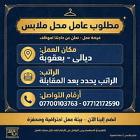 عامل محل • بعقوبة • فرصة عمل