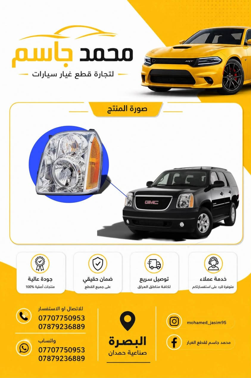 تتوفر جميع قطع غيار شفرولية التاهو - اليوكن - اسكاليد - ماليبو - اكوينكس - تيران (جديد و تفصيخ نظافة 100%) اصلي ضمان
بجودة عالية وأسعار تنافسية، 
📍 العنوان: البصرة - صناعية حمدان - ثالث فرع على اليمين 
📱 واتساب او اتصال ***********
📱 واتساب او اتصال ***********

📦 شحن سريع وخدمة مميزة!
توصيل داخل المحافظه وجميع محافظات العراق  لا تتردد بالتواصل معنا لأي استفسار.

