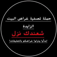 تصفية أغراض • أغراض البيت مستعملة • عمولة بسيطة