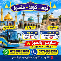 زيارة وادي السلام • نجف-كوفة • مقاعد محدودة