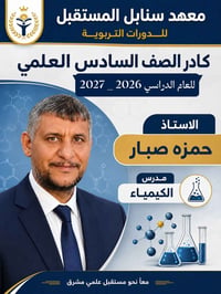 معهد سنابل المستقبل • الصف السادس العلمي • الديوانية الشامية