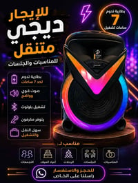 ديجي متنقل • للايجار • بطارية ٧ساعات