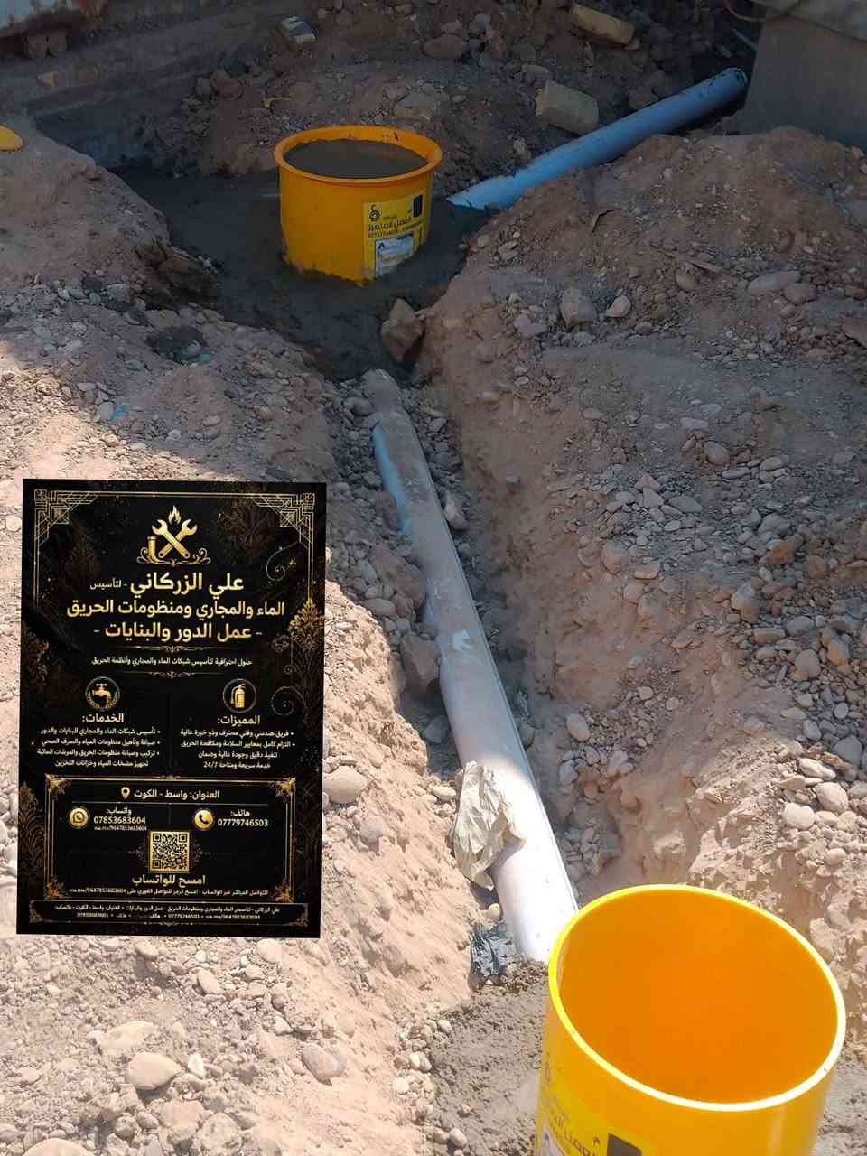 السباك علي الزركاني للصحيات الحديثة 🔧🚿
تنفيذ جميع أعمال السباكة والصحيات الحديثة باحترافية وجودة عالية.
📍 #العنوان_واسط_الكوت
📱 #واتساب: ***********
‏‪***********‬‏
تمديدات صحية حديثة
تصريف ومجاري
تركيب مضخات وخزانات
صيانة وكشف تسربات
خدمة مميزة وأسعار مناسبة 👍
