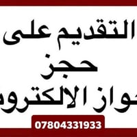 حجز جواز • جواز إلكتروني • واسط النعمانية