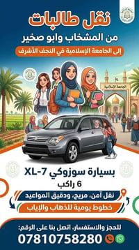نقل طالبات • سوزوكي XL-7 • الجامعة الإسلامية