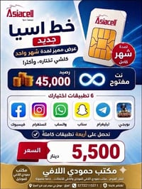 آسيا ريد • رصيد ٤٥٠٠٠ • ٤٠٠ دقيقة/١٠ جيجا