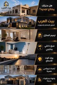 كشف ومعاينة مجانية • ترميم وتجديد منازل • أرضيات إيبوكسي