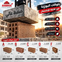 بلوك بوزنا • غير قابل للاشتعال • عزل حراري وصوتي