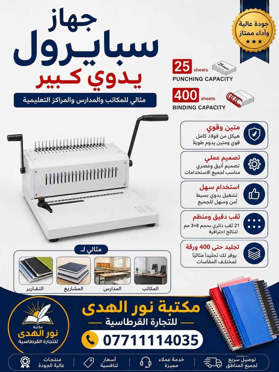 مكتبه نور الهدى لتجاره القرطاسية 
مع اقتراب العام الدراسي الجديد  
وصول جهاز سبايرول كهربائية و يدوي 📠📟
اداء قوي وفعال 🔥🔥
مثالي ل المكاتب و المدارس و الجامعات و الشركات و التقارير 📠📒 
للاستفسار مراسلة الصفحة 
او على الواتساب 
***********
يوجد خدمة توصيل 🏍️
