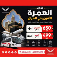 عمرة بالطيران • عمرة براً • مزايا سامراء