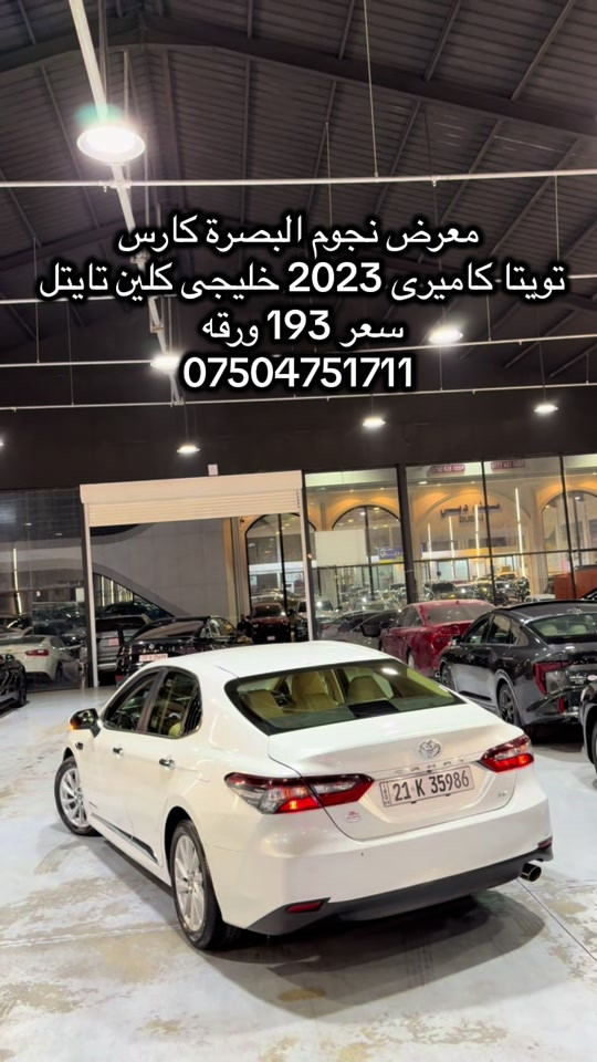 #hawler_slemani_dhok_karkuk_hallabja #بصره_بغداد_ميسان_ذي_قار_كل_المحافظات #بصره_بغداد_ميسان_ذي_قار_كل_المحافظات #صينيين_مالهم_حل😂😂 

نص مكتوب في الصور:
- معرض نجوم البصرة كارس
- تويتا كاميرى 2023 خليجى كلين تايتل
- سعر 193 ورقه
- ***********