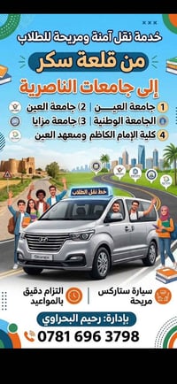 نقل طلاب • قلعة سكر-الناصرية • سيارة ستاركس مريحة