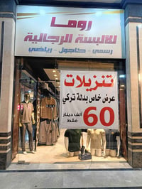 🔴 عرض خاص.. يُعلن محل روما للألبسة الرجالية عن توفر بدلة تركية خامة در...