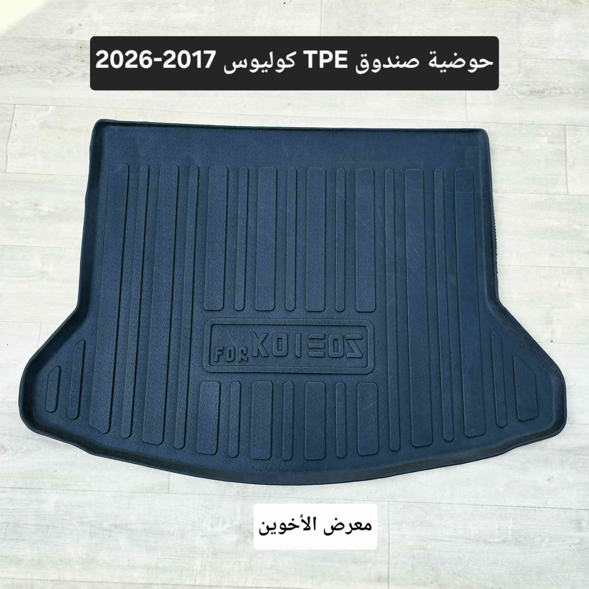 كوليوس • ارضيات TPE • دواسات ابواب