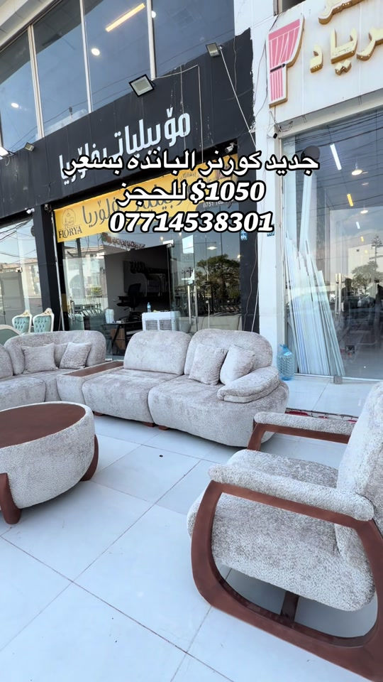 #موبيليات_فلوريا #اربيل_دهوك_سليمانية_كركوك_بغداد #بغداد_بصرة_موصل_الكويت_الخل #محافظات_العراق_الشماليه_و_الجنوبيه #اثاث_جديد_ومستعمل 

نص مكتوب في الصور:
- جديد كورنر البانده بسعر 1050$ للحجز ***********