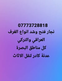 نجار فتح وشد • نقل الاثاث • كل مناطق البصرة