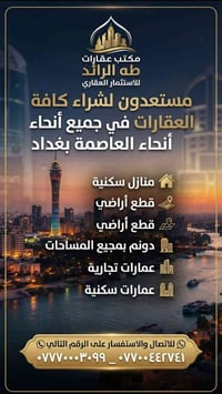 ✨ الفرصة الأذهل لبيع عقارك بأفضل الأسعار في العاصمة بغداد ✨  هل تبحث ع...