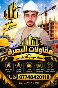 البصرة شط العرب • مقاولات البصرة • بناء منازل وفلل
