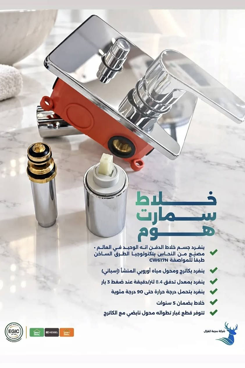 💧 أنابيب 💦
      💧 مياه 💦
            💧  الشرب  💦    
                 💧  سمارت هوم  
                               قمة  🔝
             الجودة  ✅
الألمانية  🇩🇪                  
                          
 المنتج مصري  🇪🇬 ألماني 🇩🇪وضمان ٥٠ سنة حقيقي ⚒من قبل الشركة الأم والشركة المستوردة ومتوفر  :
 اسود⚫️_اخضر🟢
🔹انابيب مياه شرب باردة وساخنة
🔹يحافظ على المياه العذبة النقية
🔹يمنع تسريب الضوء من  الخارج إلى داخل الانبوب وبتالي يمنع نمو الطحالب
🔹حاصل على شهادات فحص متعددة داخل وخارج مصر 
📃🧪حاصل على شهادة SKZ
📄🧪و شهادة DVGW  
📉🧪وشهادة الفحص من قبل جامعة بغداد وعدة جامعات عراقية اخرى
 ⚙️مسننات براص ١٠٠٪ خالية من الشوائب و الرصاص  والأمنة على صحة الأنسان 🏋️والمعتمدة 📌والحاصلة على شهائد 📖من قبل الدول الأوربية والمختبرات داخل وخارج العراق 
   
للتواصل معنا.📲.. المبيعات
📞***********
📍بغداد_كمب سارة_ مجمع سيد مأمول

نص مكتوب في الصور:
- المصرية الألمانية-إيجيك جودة إيجيك إيجيك منذ 1991 ضمان إيجيك قمة الجودة الألمانية Smart Home KESSEL Smart Home
- المصرية الألمانية (إيجيك)
- نضام سباكة متكامل بقمة الجودة الألمانية
- جودة إيجيك
- إيجيك
- منذ ١٩٩١
- ضمان إيجيك
- قمة الجودة الألمانية
- سمارت هوم
- KESSEL
- GL
- BOREALIS
- basell
- Polyolefins
- خلاط سمارت هوم ينفرد جسم خلاط الدفن انه الوحيد في العالم . مصنيع من النحاس بتكنولوجيا الطرق الساخن طبقا للمواصفة CW617N ينفرد بكاترج ومحول مياه أوروبي المنشأ (إسباني) ينفرد بمعدل تدفق 8.4 لتر/دقيقة عند ضغط 3 بار ينفرد بتحمل درجة حرارة حتى 90 درجة مئوية خلاط بضمان 5 سنوات شركة سرعة الغزال
- خلاط سمارت هوم
- ينفرد جسم خلاط الدفن انه الوحيد في العالم .
- مصنيع من النحاس بتكنولوجيا الطرق الساخن
- طبقاً للمواصفة CW617N
- ينفرد بكاترج ومحول مياه أوروبي المنشأ (إسباني)
- ينفرد بمعدل تدفق 8.4 لتر/دقيقة عند ضغط 3 بار
- ينفرد بتحمل درجة حرارة حتى 90 درجة مئوية
- خلاط بضمان 5 سنوات
- تتوفر قطع غيار تطواله محول نابضي مع الكاترج
- شركة سرعة الغزال
- الجودة تتحدث عن نفسها QUALITY SPEAKS FOR ITSELF بـراكتـو PRACTO الشركة المصرية الألمانية ايجيك السلام عليكم اليوم تم وصول اول وجبة من انابيب شركة براكتو المصرية PVC قياس ( 1 انج ، 2 انج ، 3 انج ، 4 انج ، 6 انج ) اسعار مناسبة جدا ومخصومه مباشر الاسعار جاهزة على الخاص