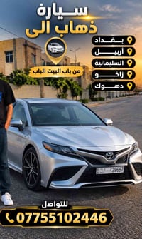 نقل مسافرين • من الباب للباب • بغداد اربيل دهوك