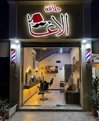 دورات حلاقه • صالون الاغا • الناصرية الرايه