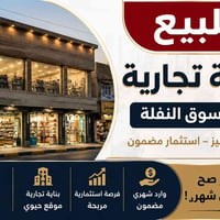 🔥 فرصة استثمارية ذهبية في قلب سوق النفلة! 🔥 🏢 بناية تجارية للبيع بموقع...