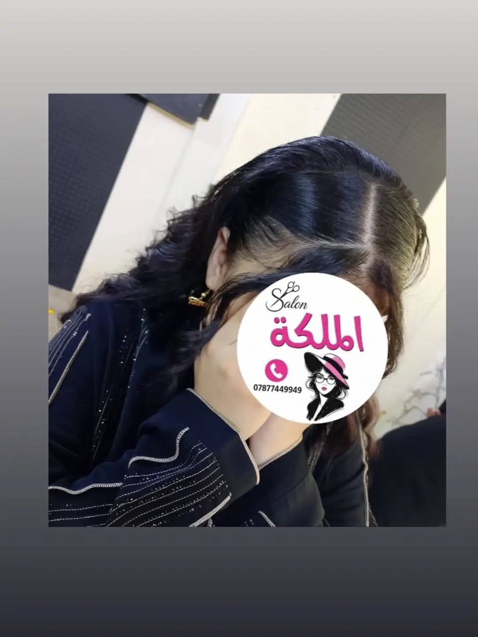 تسريحة حسب الطلب • صالون الملكة • القادسية