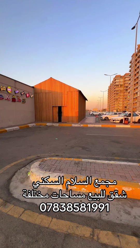شقق للبيع مجمع السلام السكني🏡 اتصل الان ….. *********** #مجمع_السلام_السكني #مجمع_السلام #شقة_للبيع#بوابة_كلكامش_العقارية #عقارات_بغداد 
