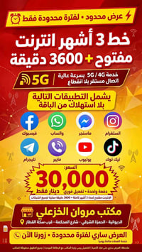 انترنت ٣ أشهر • ٣٦٠٠ دقيقة • تطبيقات مفتوحة