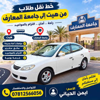 نقل طلاب • هيت جامعة المعارف • مواصلات آمنة