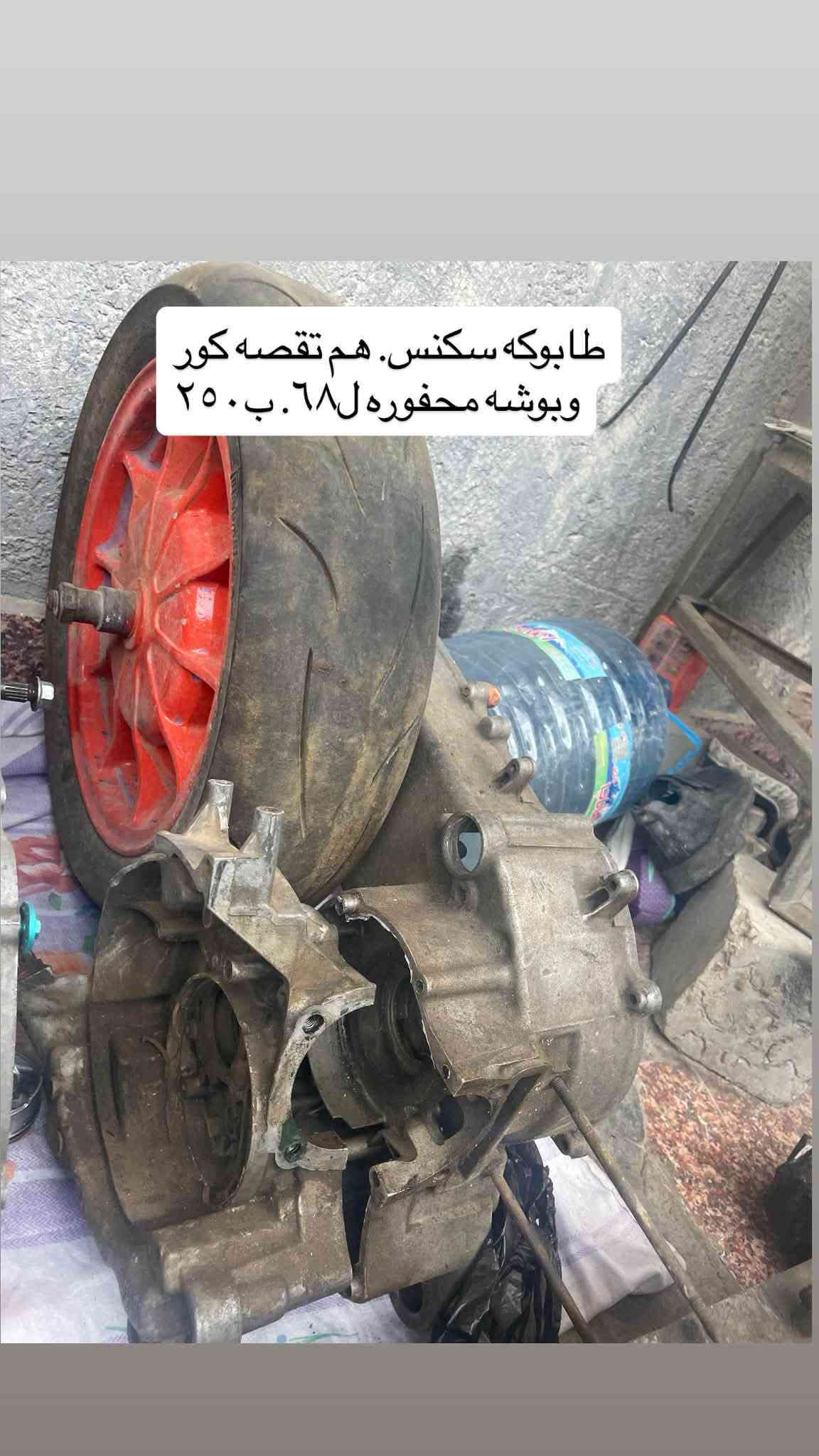 عنواني ميسان العماره ***********

نص مكتوب في الصور:
- طابوكه مصبوبه ل ٧٤ تجيب بوشه وكور وتشغل فقط. سعره مليون
- ويل مروحه اصلي. تك امامي فقط. ماكس سعره ٧٥
- يدات عكسيات ماكس + مع بطل دهن. مالهن + قفل مال بيع ب ١٠٠
- بوشه ٦٦ ماركه تايوانيه نضيفه ٩٩. سعره ١٥٠ قفل.
- كلج سكنس عام ماب سباق ب ١٥٠
- طابوكه سكنس. هم تقصه كور وبوشه محفوره ل ٦٨. ب ٢٥٠
- رادیتر سکنس عام مال رمبه. قفله ١٥٠
- رادیتر سکنس نادر ترا؟
- فشك ماكس محفورات ٥٨ بلاد
- سعرهن ١٥٠. قفل
- + تعلاه ٤ ملم ٧٦ سعره ١٠٠