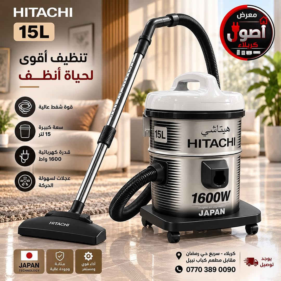 مكانس هيتاشي برميل …

✨ متوفرة بالموديلات:
CV-940 | CV-945 | CV-950 | CV-960

💪 أبرز المميزات:
• قوة شفط عالية وأداء قوي
• سعة غبار كبيرة
• برميل معدني متين ومقاوم للصدمات
• خاصية Blower لطرد الهواء وتنظيف الزوايا والأماكن الصعبة

💳 متوفر نظام الأقساط 
‼️وبدون مقدمة
للموطنة رواتبهم على:
✅ مصرف الرافدين
✅ مصرف الرشيد
✅ المصرف الأهلي العراقي (NBI)
👨‍💼 للموظفين والمتقاعدين

📍 كربلاء – سريع حي رمضان – مقابل مطعم كباب نبيل
📞 ***********

❤️ معرض أصول كربلاء – خيارك الأضمن

نص مكتوب في الصور:
- HITACHI 960 تنظيف أقوى لحياة أنظف قوة شفط عالية سعة كبيرة 21 لتر قدرة كهربائية 2200 واط عجلات لسهولة الحركة JAPAN TECHNOLOGY متانة وجودة عالية أداء قوي ومستمر معرض أصول كربلاء كربلاء - سريع حي رمضان مقابل مطعم كباب نبيل *********** يوجد توصيل
- HITACHI 945 تنظيف أقوى لحياة أنظف بيتك يستاهل نظافة أعمق قوة شفط عالية سعة كبيرة 18 لتر قدرة كهربائية 2000 واط عجلات لسهولة الحركة JAPAN TECHOGNOLOGY متانة وجودة عالية أداء قوي ومستمر معرض أصول كربلاء كربلاء - سريع حي رمضان مقابل مطعم كباب نبيل *********** يوجد توصيل
- HITACHI 15L تنظيف أقوى لحياة أنظف قوة شفط عالية سعة كبيرة 15 لتر قدرة كهربائية 1600 واط عجلات لسهولة الحركة معرض أصول كربلاء JAPAN TECHNOLOGY متانة وجودة عالية أداء قوي ومستمر كربلاء - سريع حي رمضان مقابل مطعم كباب نبيل *********** يوجد توصيل