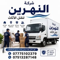 شركة#النهرين لنقل الأثاث 🚚🚛  نقدم خدمات نقل، فك، وتركيب الأثاث بكل أما...