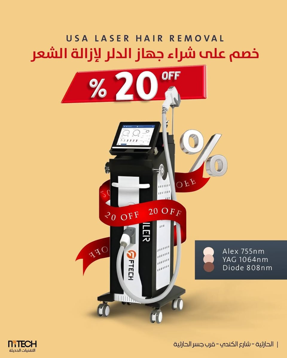 ليزر إزالة الشعر • خصم ٢٠٪ • الحارثية