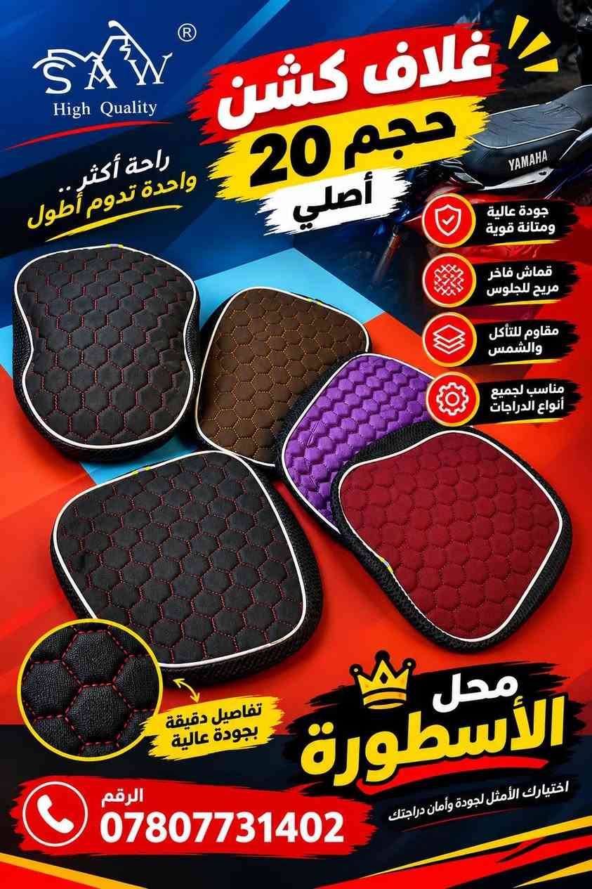 وصول وجبة جديدة من الاداوات الاحتياطيه للباسكلات الشحن R9 /R11/  حجم 20 / وحجم 14

الموقع /شارع القادسية 

مقابيل مؤسسة  الذكوات الابتدائية/  مقابيل القصوى للديكورات 
متوفر بايسكلات شحن جديد ومستعمل وباانسب الاسعار 
وكافة الاداوت الاحتياطيه لعالم الشحن 
التواصل ***********
          ***********

نص مكتوب في الصور:
- SAW High Quality إضاءة قوية تزيد من أمانك بك لايت خلفي R9 أصلي تصميم عصري وإضاءة مميزة إضاءة LED ساطعة وقوية جودة عالية ومتانة طويلة تركيب سهل ومناسب لـ R9 مقاوم للماء والغبار إضاءة خلفية واضحة مظهر رياضي وأنيق فيشة أصلية محل الأسطورة الرقم *********** قطع غيار أصلية .. لراحة وتسلية أكبر
- R9 ORIGINAL جودة أصلية R9 أداء عالي وثبات ممتاز جودة تصنيع عالمية تصميم رياضي عصري مناسب لجميع الدراجات غطاء معدني أصلى جودة في التصنيع تصميم رياضي مميز محل الأسطورة ***********
- YAMAHA R9 راحة أكبر .. وأداء أفضل تخْتّة R9 أصلي جودة يابانية 100% خامة عالية الجودة راحة فائقة في القيادة تصميم مخصص R9 متانة عالية ومقاومة للتأكل تفاصيل دقيقة بجودة عالية تخْتّة R9 أصلي مريحة .. ثابتة .. تدوم محل الأسطورة اختيارك الأمثل للإكسسوارات الأصلية الرقم ***********
- SAW High Quality غلاف كشن حجم 20 أصلي راحة أكثر .. واحدة تدوم أطول جودة عالية ومتانة قوية قماش فاخر مريح للجلوس مقاوم للتآكل والشمس مناسب لجميع أنواع الدراجات تفاصيل دقيقة بجودة عالية محل الأسطورة اختيارك الأمثل لجودة وأمان دراجتك الرقم ***********
- YAMAHA YAMAHA R9 R9 كاعيه R9 أصلي جودة يابانية 100% جودة عالية ومتانة قوية مناسب لـ R9 تركيب سهل وسريع مقاوم للماء والغبار ثبات مثالي داخل الدراجة تفاصيل دقيقة وجودة عالية SAW High Quality خامة متينة مقاومة للتلف فتحات تثبيت قوية الرقم *********** منتجات أصلية مضمونة أفضل الأسعار خدمة ما بعد البيع