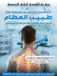 دكتورة إيثار • أمراض المفاصل • مجمع الكندي
