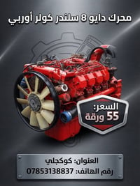محرك دايو • ٨ سلندر • كوكجلي