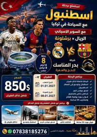 إسطنبول • السوبر الإسباني • ٠١/٠١/٢٠٢٧-٠٨/٠١/٢٠٢٧