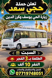 لا توجد تفاصيل  نص مكتوب في الصور: - تعلن حملة حجي سعد زيارة الحي يوسف...