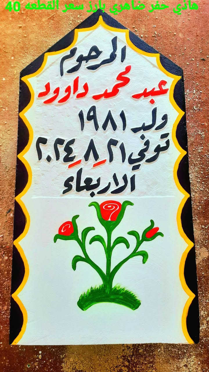 اطال الله اعماركم ان شاءالله يوجد حجر شواهد/نصايب القبور
حجر حلان و مرمر والرحمه لجميع موتا المسلمين باذن الله. ***********   ***********   هشام.
يوجد خدمة توصيل للمكان البعيد..
@إشارة

نص مكتوب في الصور:
- مرمر طبيعي حفر الاسم ضاهري سعر القطعه 60
- حجر طبيعي حفر الاسم داخلي سعر القطعه 30
- هادي حفر ضاهري بارز سعر القطعه 40